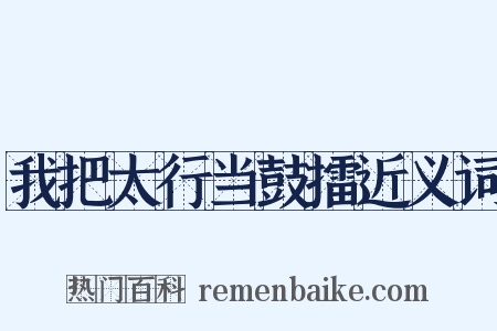 我把太行当鼓擂近义词是什么意思的图片